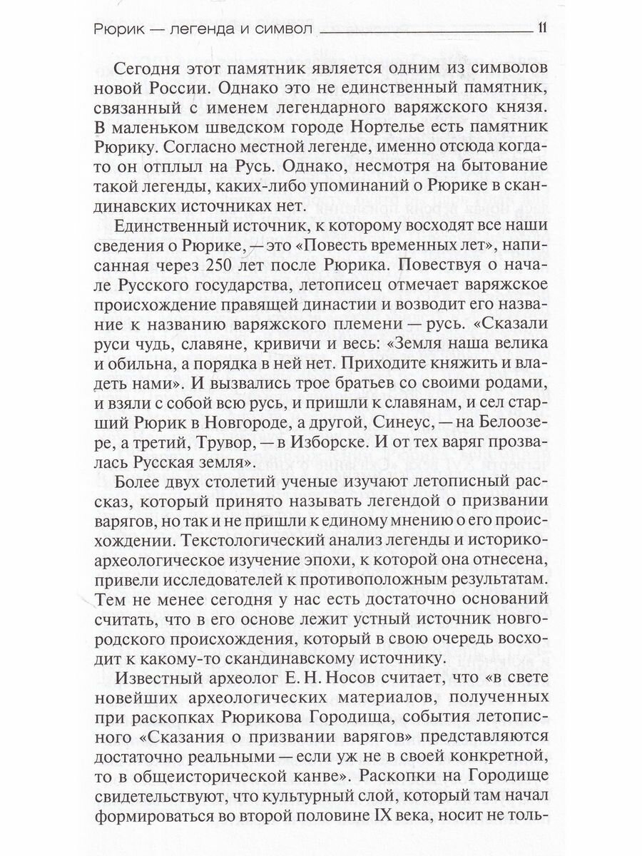 Русские и шведы от Рюрика до Ленина. Контакты и конфликты - фото №6