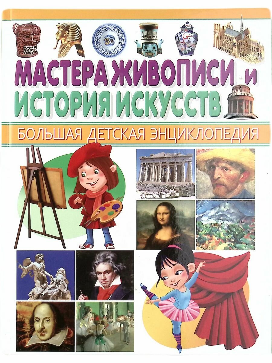 Мастера живописи и История искусств. Большая детская энциклопедия - фото №7