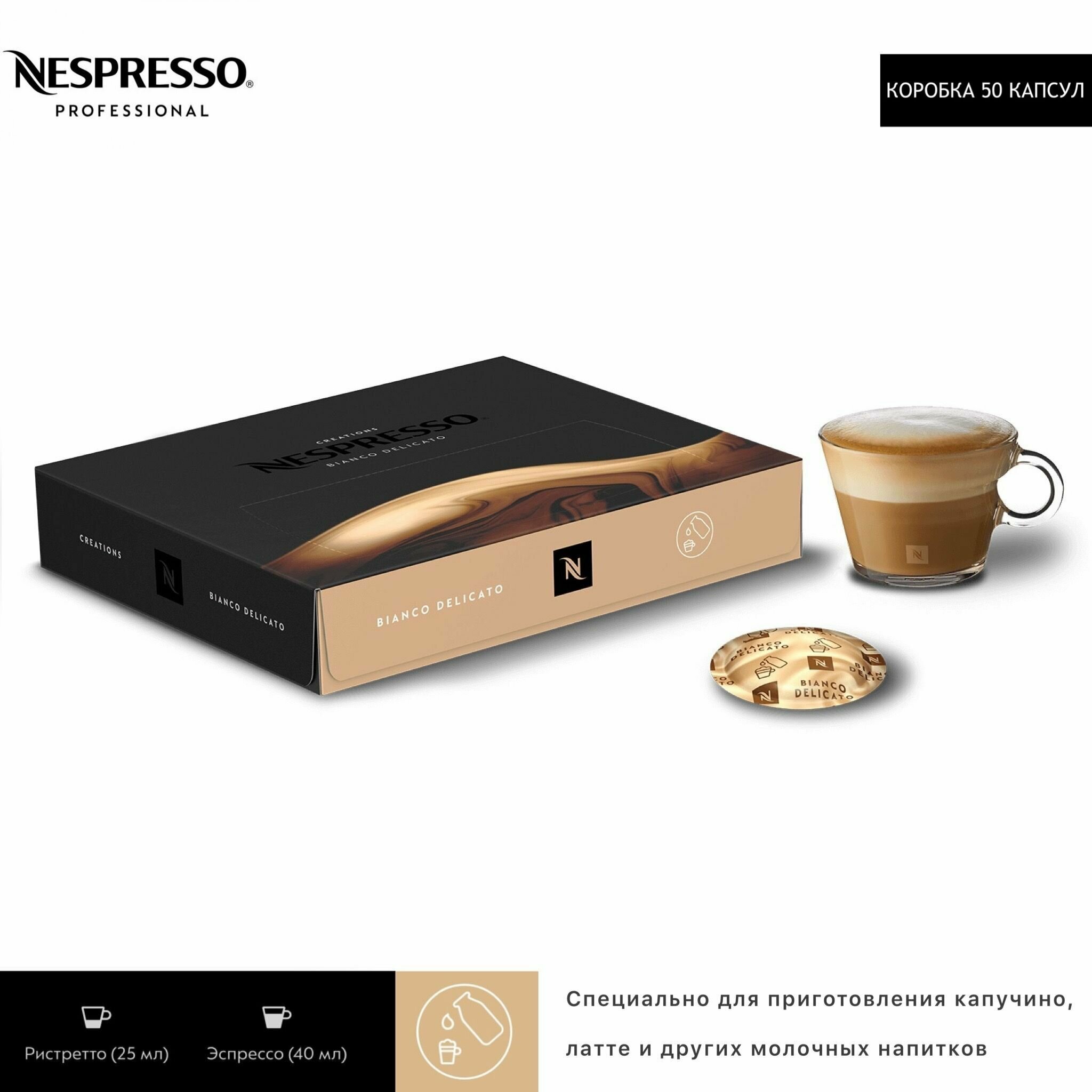 Кофе в капсулах Nespresso Professional Bianco Delicato