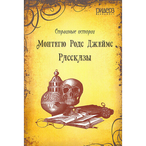 Монтегю Родс Джеймс. Рассказы пашков дом рассказы