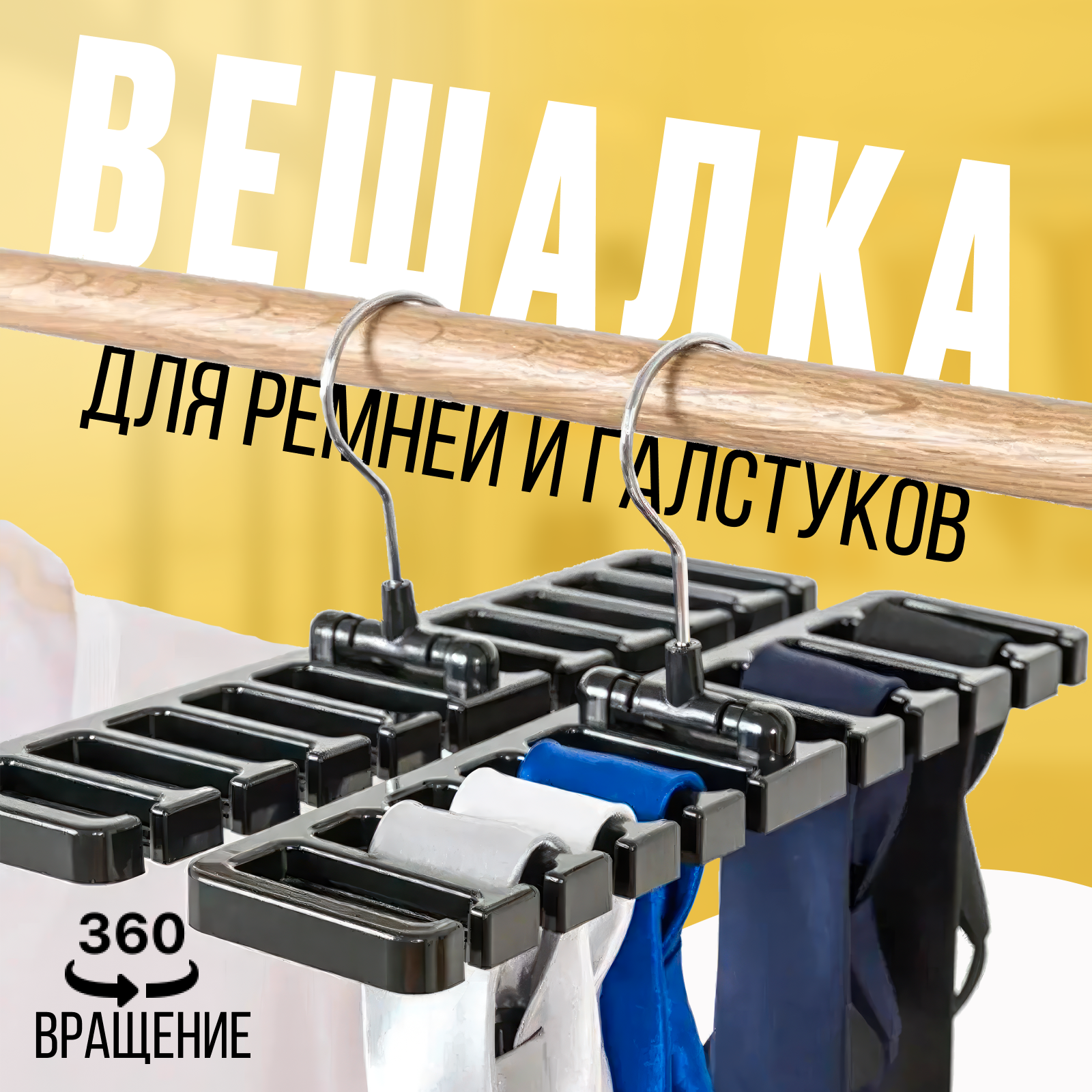 Вешалка - органайзер чёрная для ремней галстуков шарфов и аксессуаров