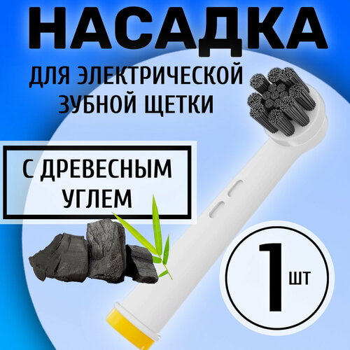 Насадка 5Lights EB58-X Charcoal для электрической зубной щетки Oral-b, совместимая, средней жесткости (Жёлтый)