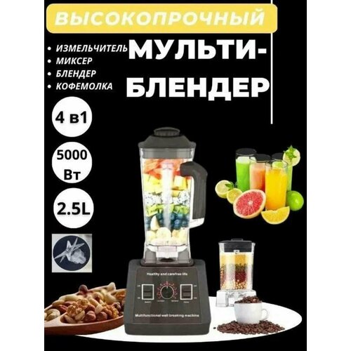 Блендер домашнийстационарныйизмельчитель льдадля смузикофемолка5000 Вт кувшин 25 литра импульсный режим9 скорости работы черный 544400₽