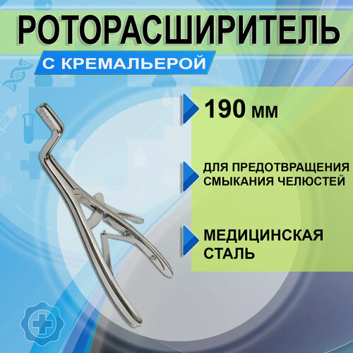 Изображение товара Роторасширитель медицинский с кремальерой, нержавеющая сталь, 190 мл, серый, 1 шт.