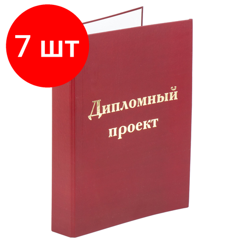 Комплект 7 шт, Папка-обложка для дипломного проекта STAFF, А4, 215х305 мм, фольга, 3 отверстия под дырокол, шнур, бордовая, 127209 твердая обложка o diplomat картон а4 3 мм бордовая