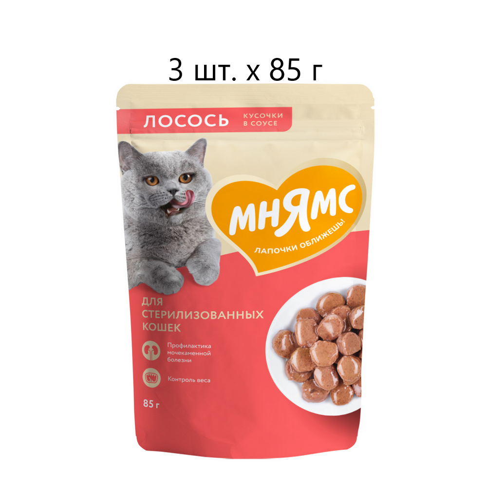 Влажный корм для стерилизованных кошек Мнямс, с лососем, 3 шт. х 85 г (кусочки в соусе)