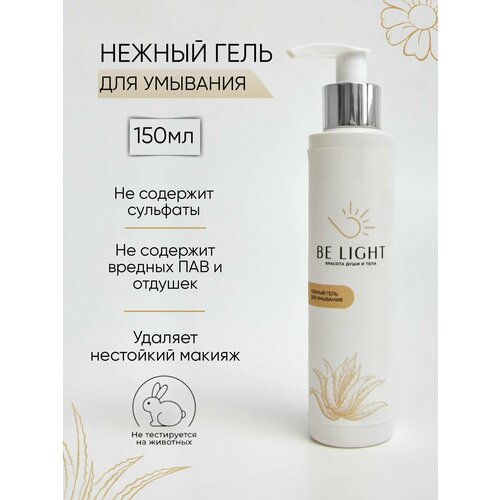 Гель для умывания лица увлажняющий/ умывалка для лица с алоэ вера BE LIGHT, 150 мл, тревел трэвел упаковка