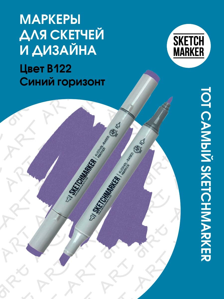 Двусторонний заправляемый маркер SKETCHMARKER на спиртовой основе для скетчинга, цвет: B122 Синий горизонт