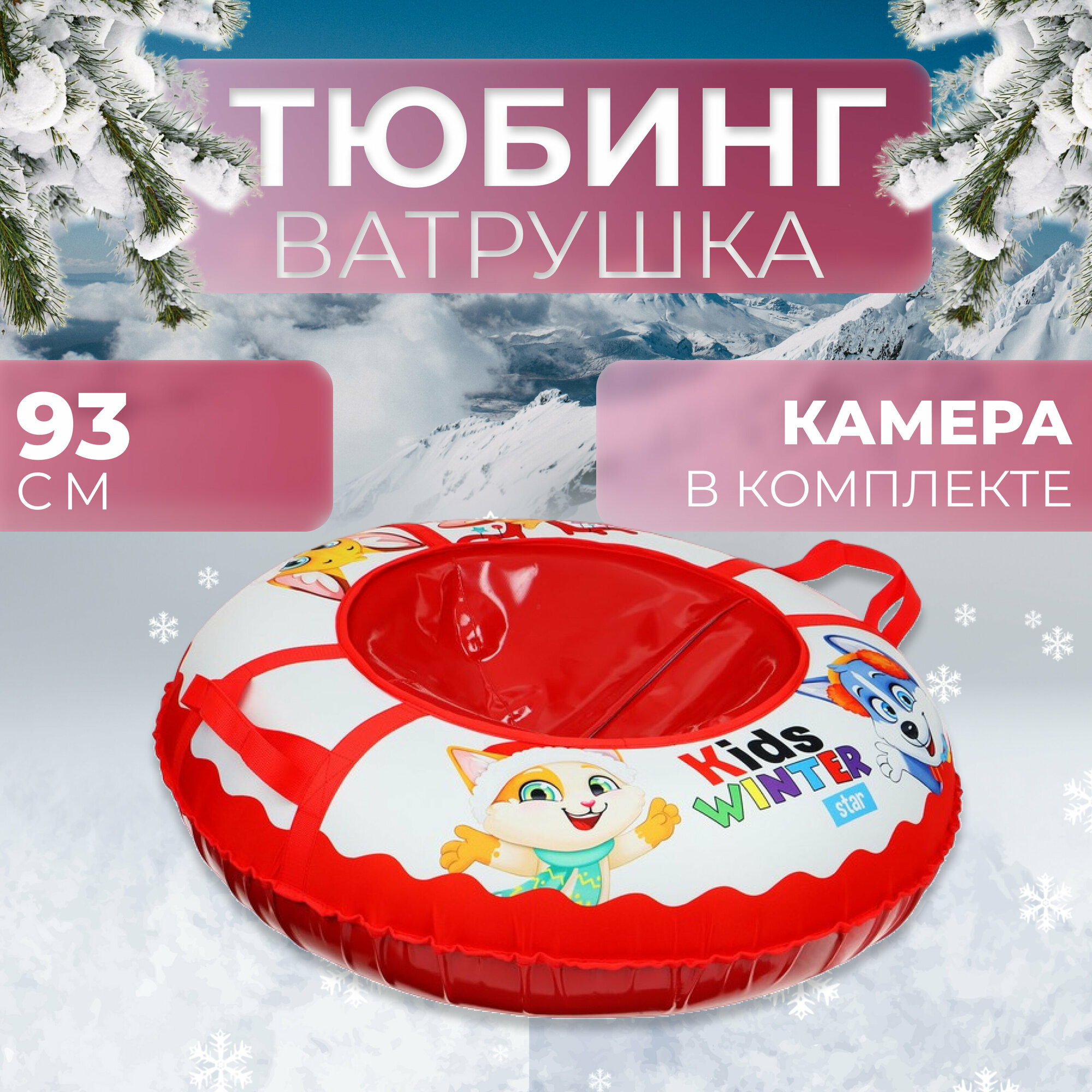 Тюбинг-ватрушка Winter Star Kids, диаметр чехла 93 см, цвет красный