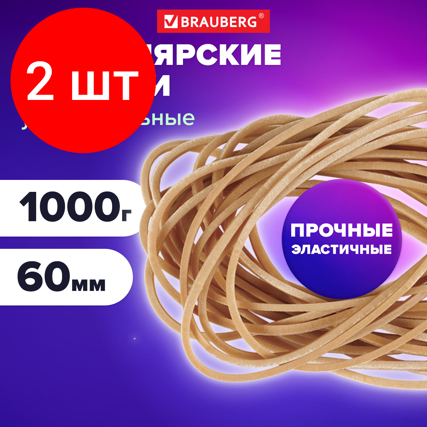 Комплект 2 шт, Резинки банковские универсальные диаметром 60 мм, BRAUBERG 1000 г, натуральный цвет, натуральный каучук, 440052