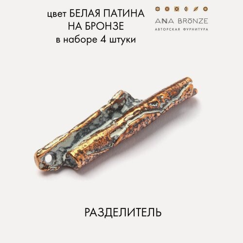Изображение товара Разделитель, набор 4 штуки б1512(4), авторская фурнитура для украшений