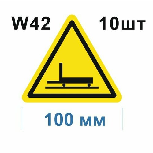 Предупреждающие знаки W 42 Осторожно. Цеховой транспорт ГОСТ 12.4.026-2015 100мм 10шт