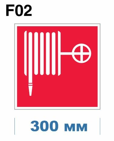 Знаки пожарной безопасности F02 Пожарный кран ГОСТ 12.4.026-2015 300мм 1шт