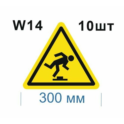Предупреждающие знаки W14 Осторожно малозаметное препятствие ГОСТ 12.4.026-2015 300мм 10шт