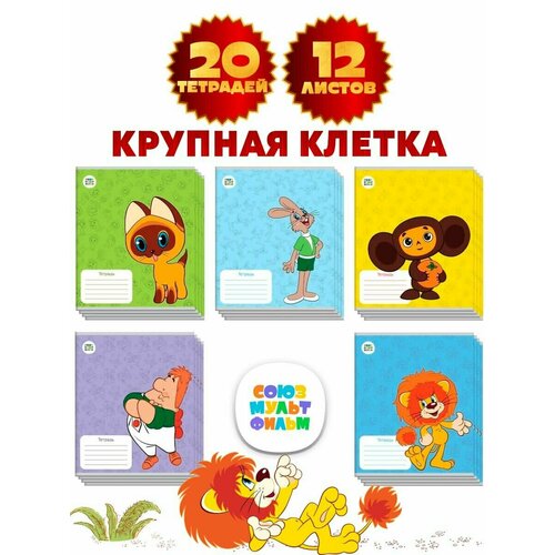 Набор тетрадей 12 листов в крупную клетку Союзмульфильм в ассорт 20 шт 559₽