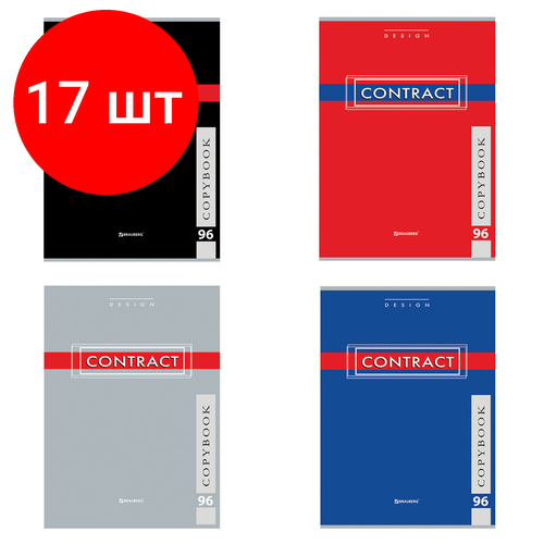Комплект 17 шт, Тетрадь А4, 96 л, BRAUBERG скоба, клетка, обложка картон, CONTRACT, 400521 тетрадь а4 96 л brauberg скоба клетка обложка картон contract 5 шт