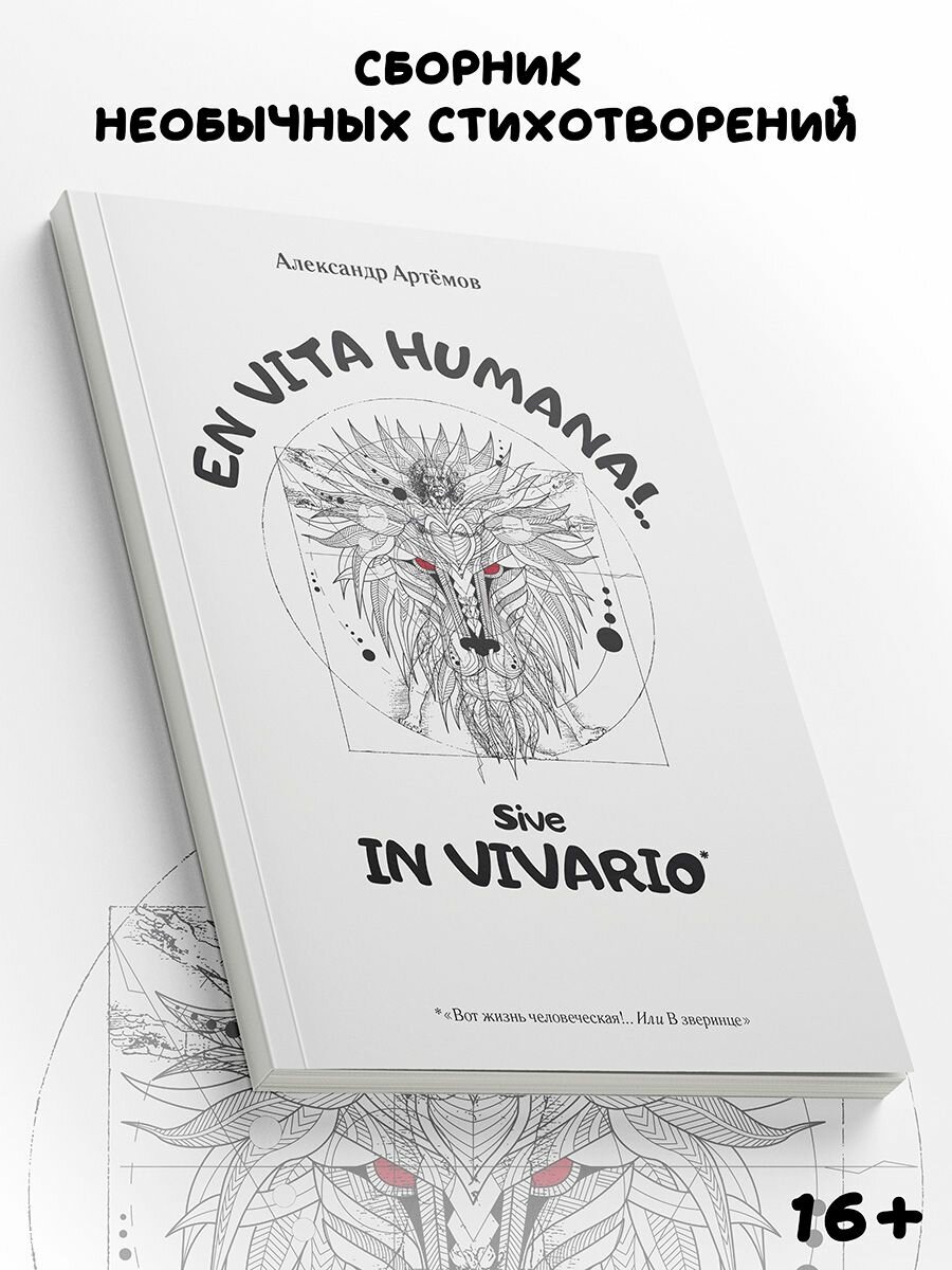 EN VITA HUMANA. Sive IN VIVARIO. Артемов А. Изд. Общенац. ассоц. молодых музыкан, поэтов и проз. - фото №3