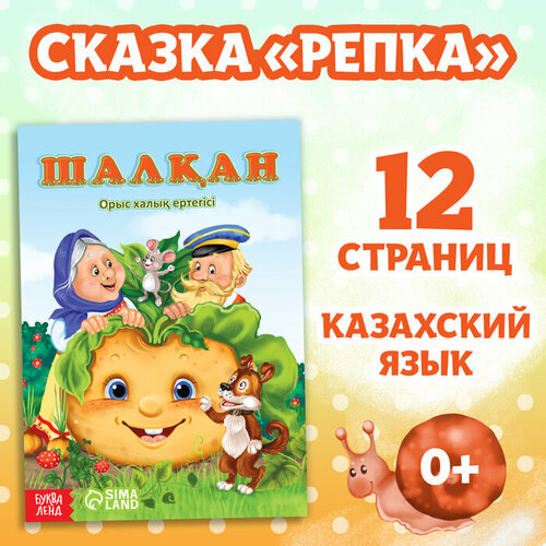 Сказка «Репка», на казахском языке, 12 стр.