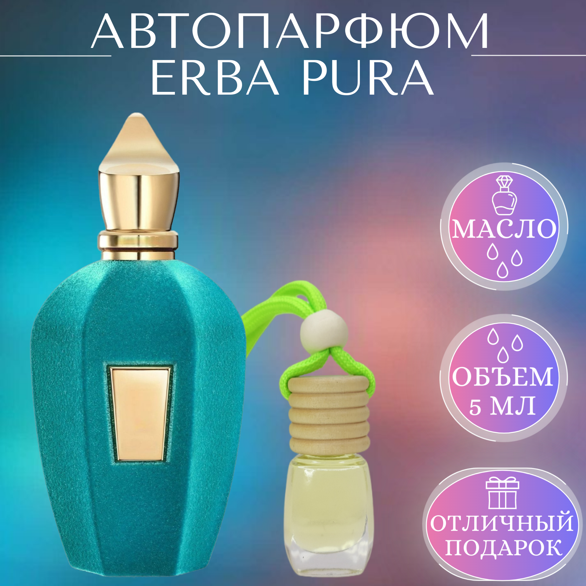 Ароматизатор для автомобиля Erba Pura; Parfum Arab Soul; Эрба Пура автопарфюм 5 мл