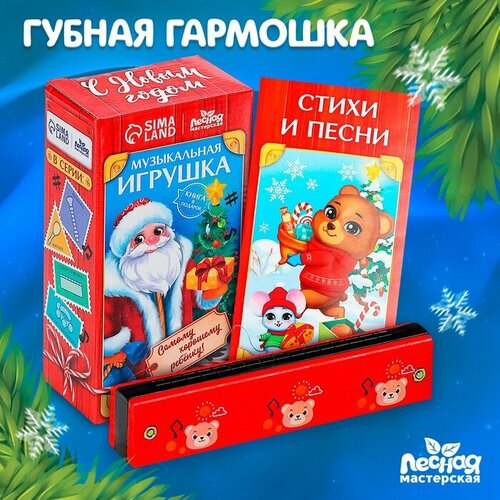 Новогодняя музыкальная игрушка «Новый год! Губная гармошка» губная гармошка лесная мастерская зверята цвет оранжевый для детей эко материалы