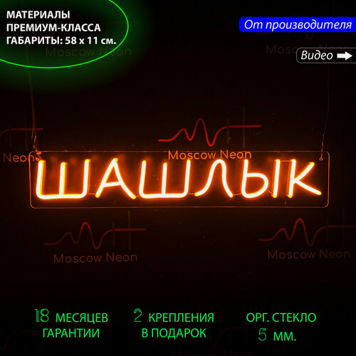 Изображение товара Неоновый светильник, неоновая светодиодная вывеска на стену, настенная неоновая лампа, надпись "Шашлык", для бизнеса, 58 х 11 см.