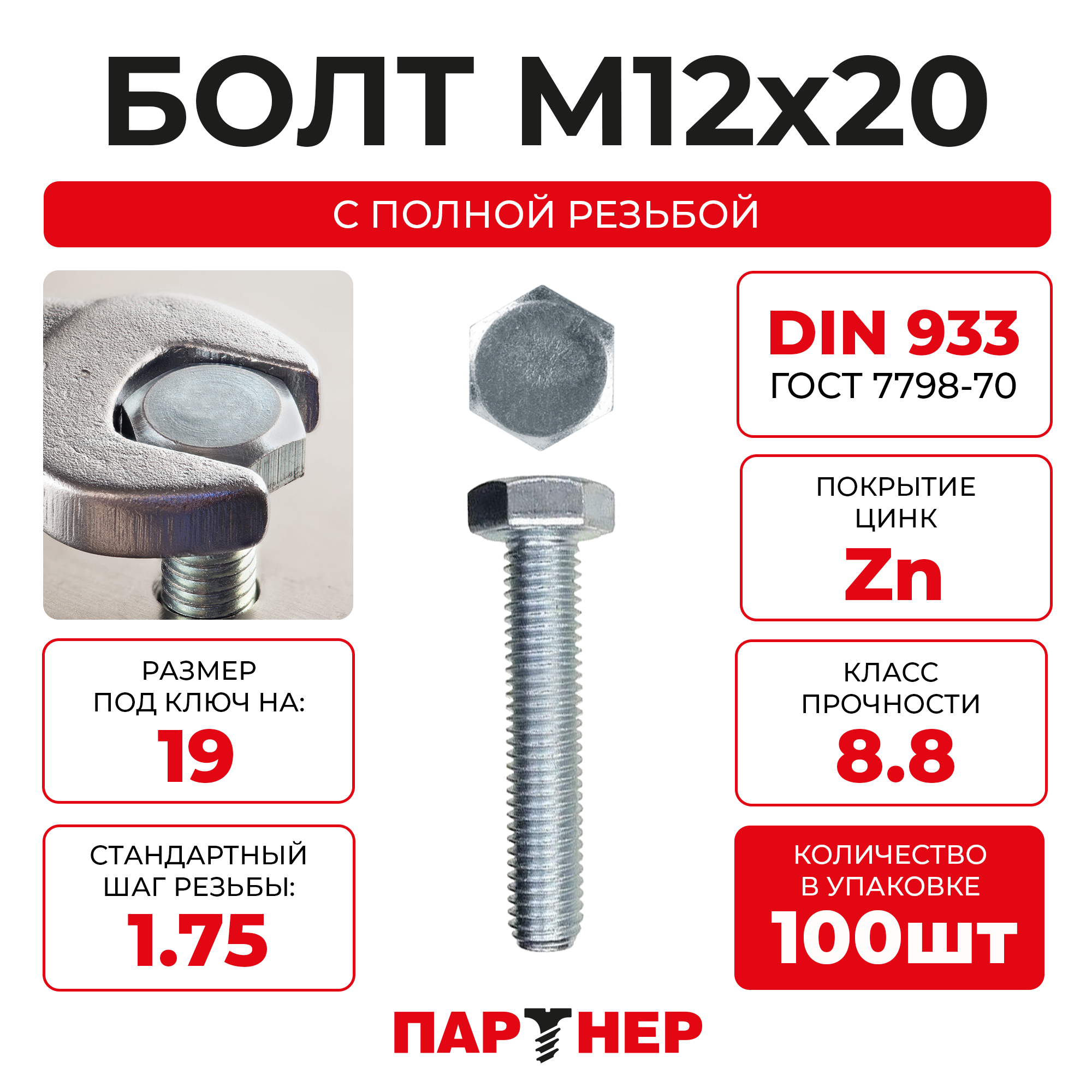 DIN933 М12х20 Болт с шестигранной головой, полная резьба 8,8 ZN (100шт.), в контейнере