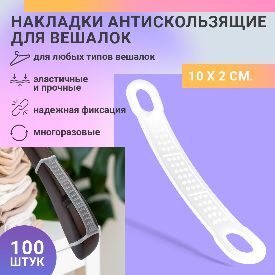 Антискользящие накладки на плечики для одежды 100шт 10 х 2см AMIFF. Набор силиконовых накладок для вешалок, аксессуары для хранения одежды