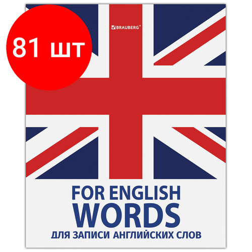 Комплект 81 шт, Тетрадь-словарь для записи английских слов А5 48 л, скоба, клетка, BRAUBERG, справка, 403562 комплект 30 шт тетрадь словарь для записи английских слов а5 48 л гребень клетка brauberg справка 403564