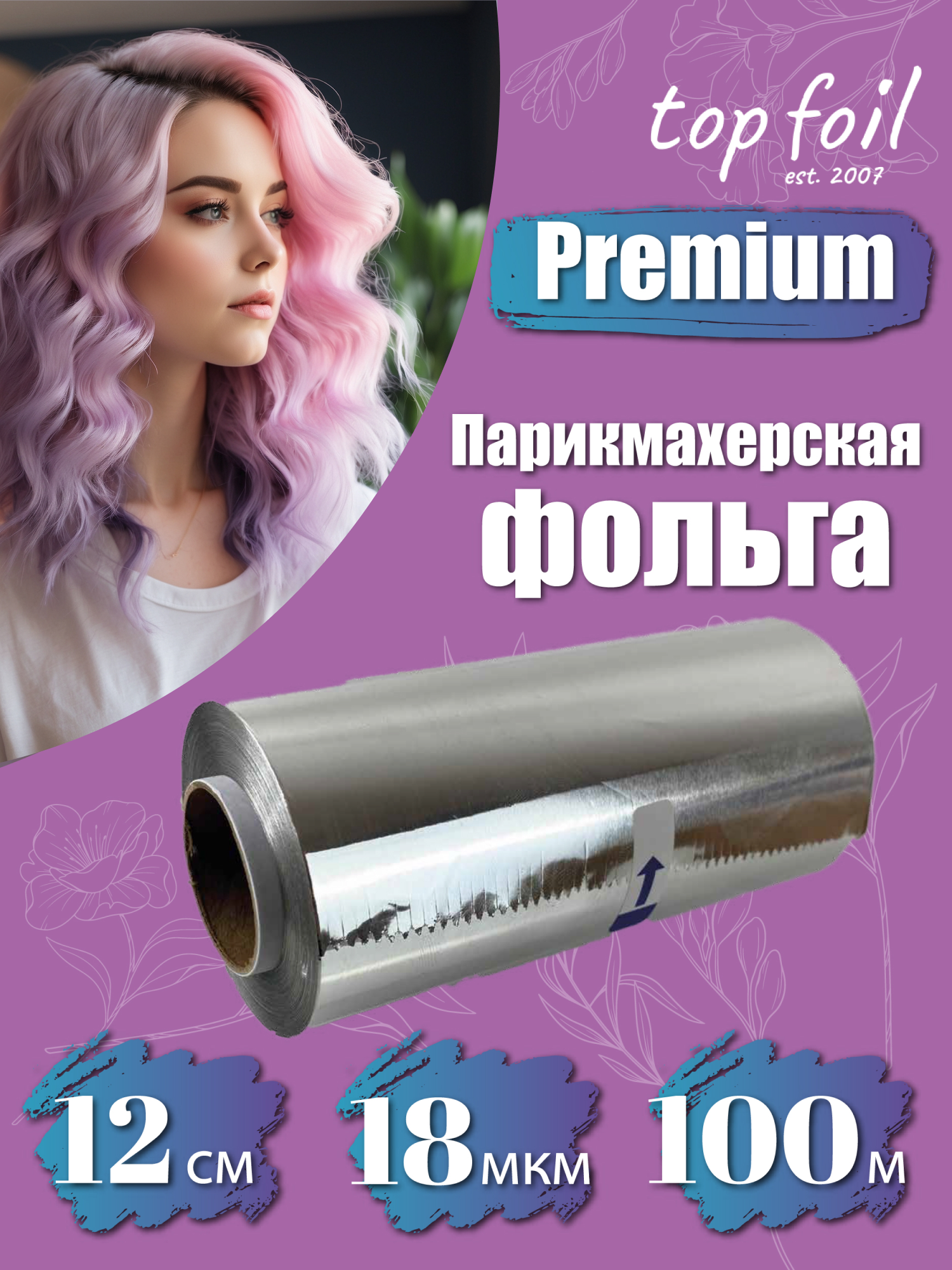 Парикмахерская фольга для окрашивания Top Foil 100м, 18 мкм