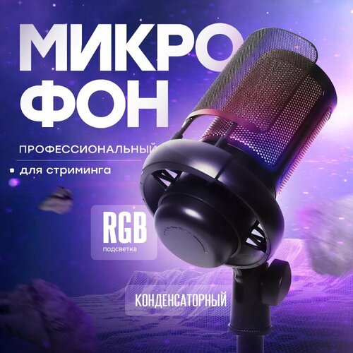 Игровой конденсаторный микрофон RGB для стриминга ME6S черный 2800₽