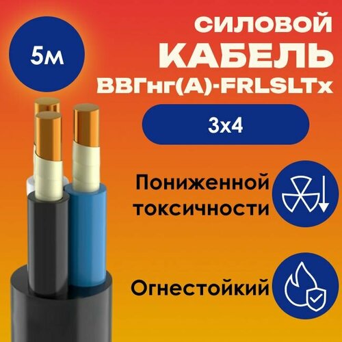 фото Кабель силовой огнестойкий ввгнг(а)-frlsltx пониженной токсичности гост 3х4 - 5м kabex