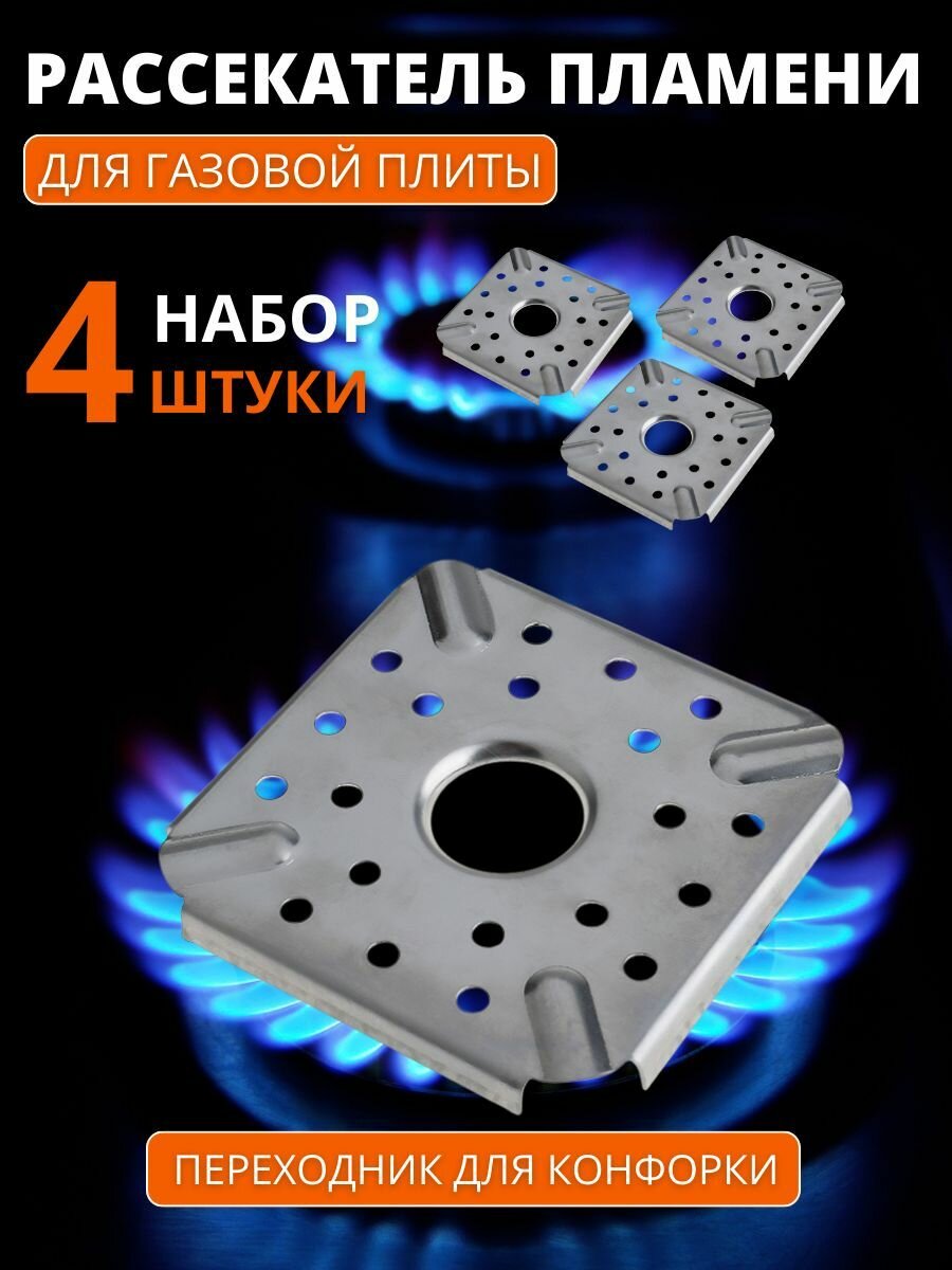 Рассекатель пламени для газовой плиты - 4 шт, 9х9 см