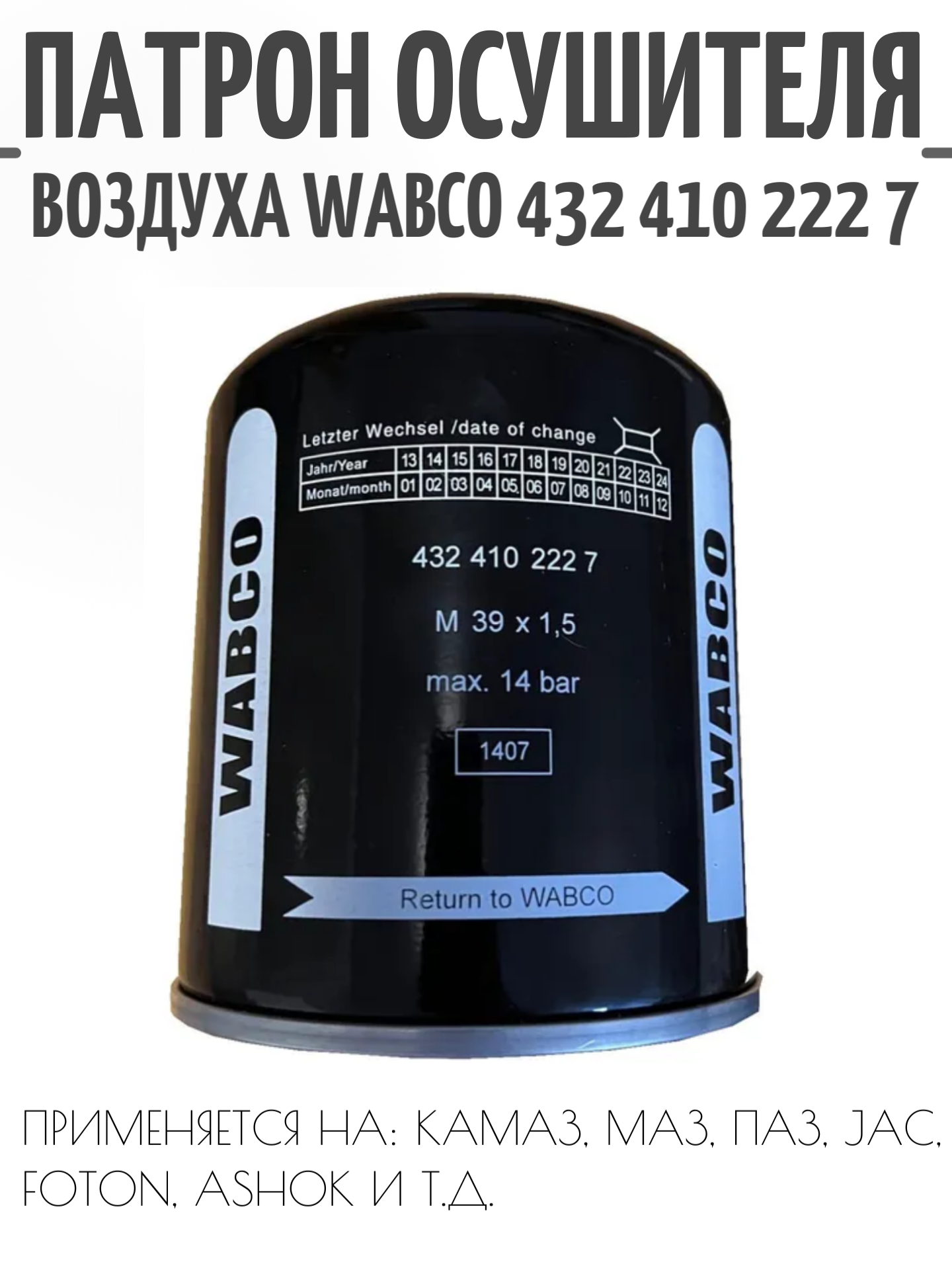 Фильтр сепаратор пневматической системы тормозов, WABCO.