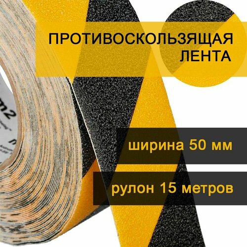 Противоскользящая самоклеящаяся лента Rico Черно-желтая ширина 50 мм длина 15 м 1228₽