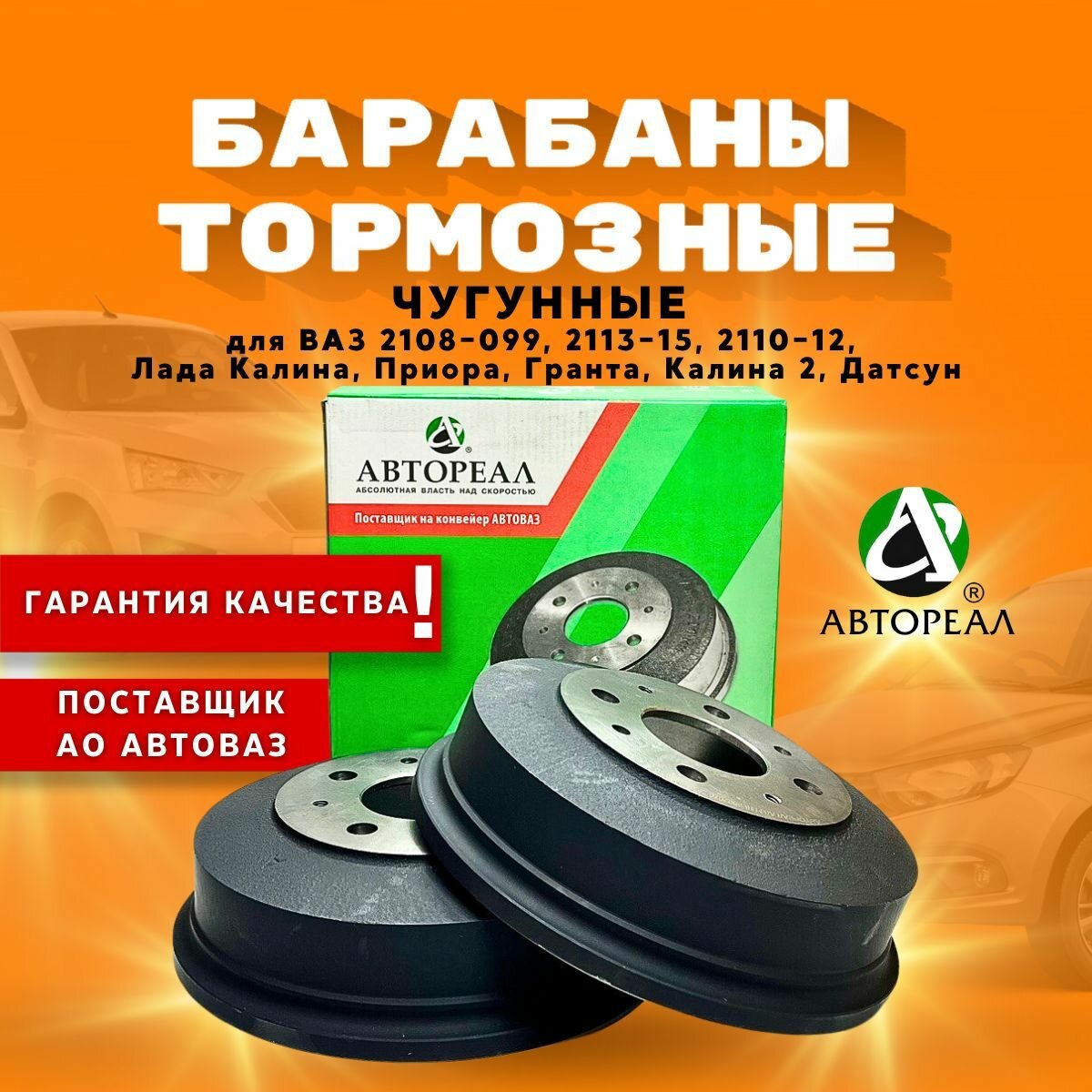 Задние тормозные барабаны Автореал для ВАЗ 2108-2115, Лада Гранта, Калина, Приора / Lada Granta, Kalina, Priora арт. AB1118-3502070