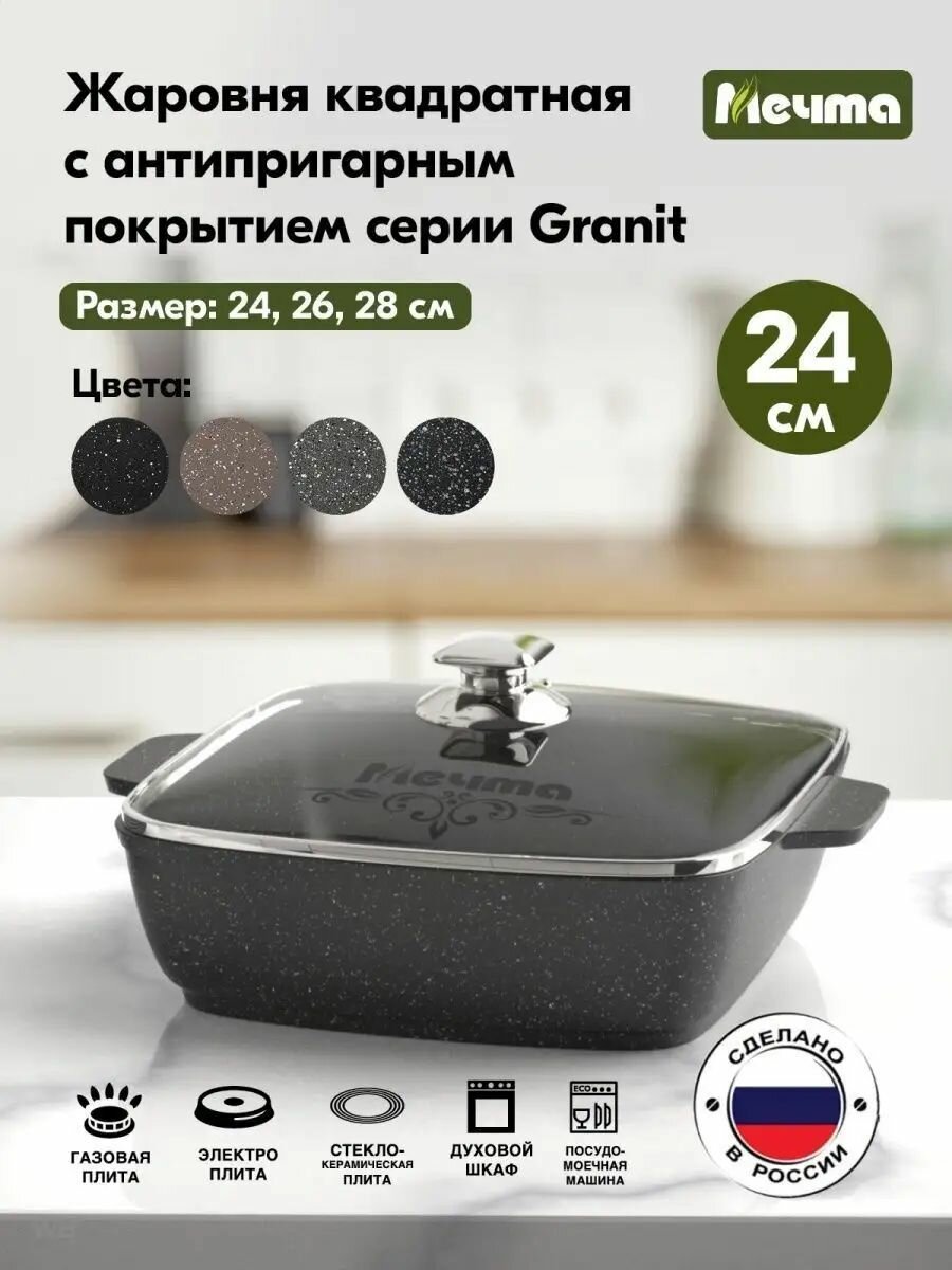 Жаровня Мечта квадратная 24х24 см Гранит с антипригарным покрытием с крышкой, НЕ индукционная