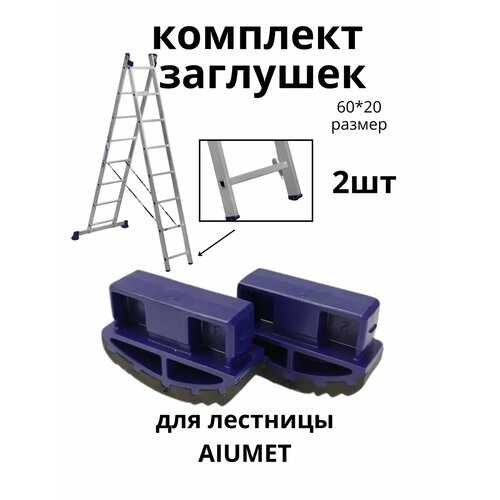 Заглушки для лестницы 6020 ZGL2 550₽