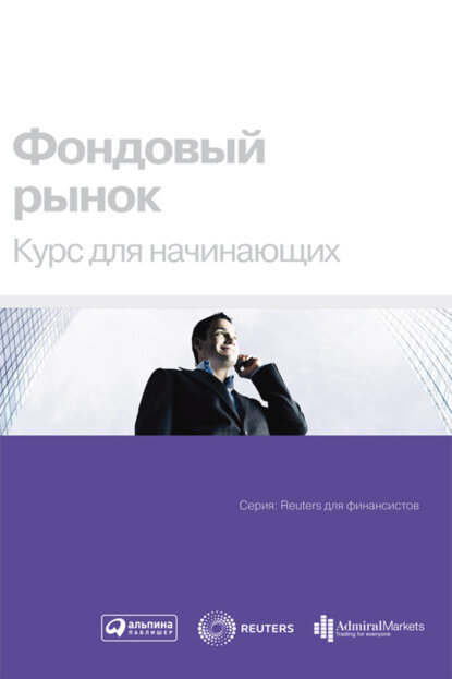 Фондовый рынок. Курс для начинающих [Цифровая книга]