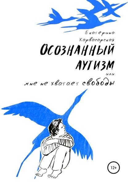 Осознанный аутизм, или Мне не хватает свободы [Цифровая книга]