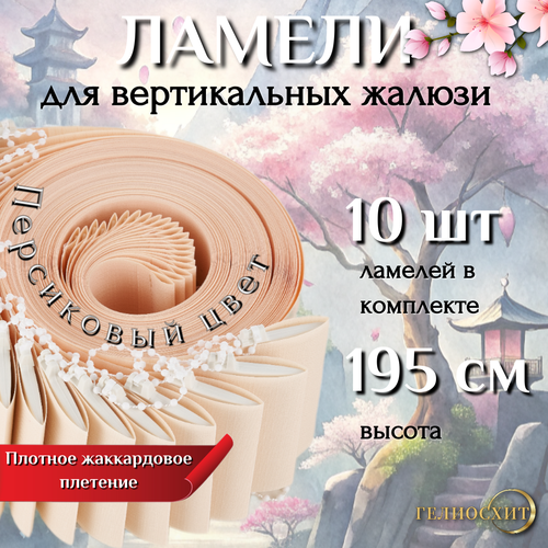 Ламели для вертикальных жалюзи тканевые Осака 10 ш твысота 195 см, - карниз приобретается отдельно персиковый