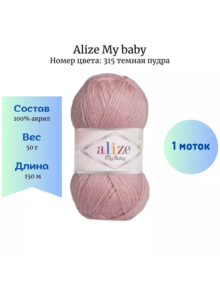 Пряжа Alize My baby 315...