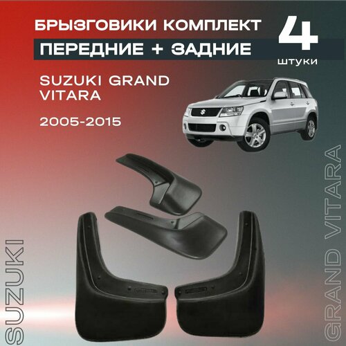 Комплект брызговиков передние и задние для Suzuki Grand Vitara 05-15 полиуретановые 4 шт 2260₽