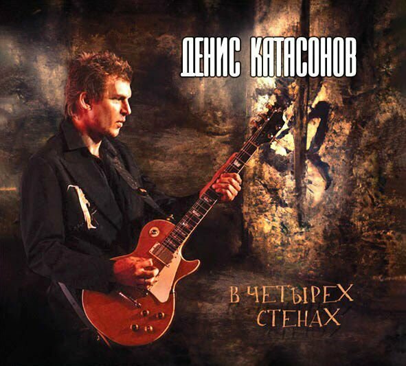 Денис Катасонов - В четырёх стенах