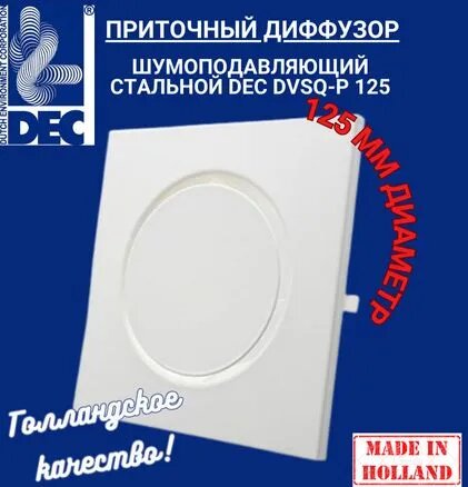 Голландский диффузор/анемостат приточный стальной DEC International DVSQ-P125 125мм