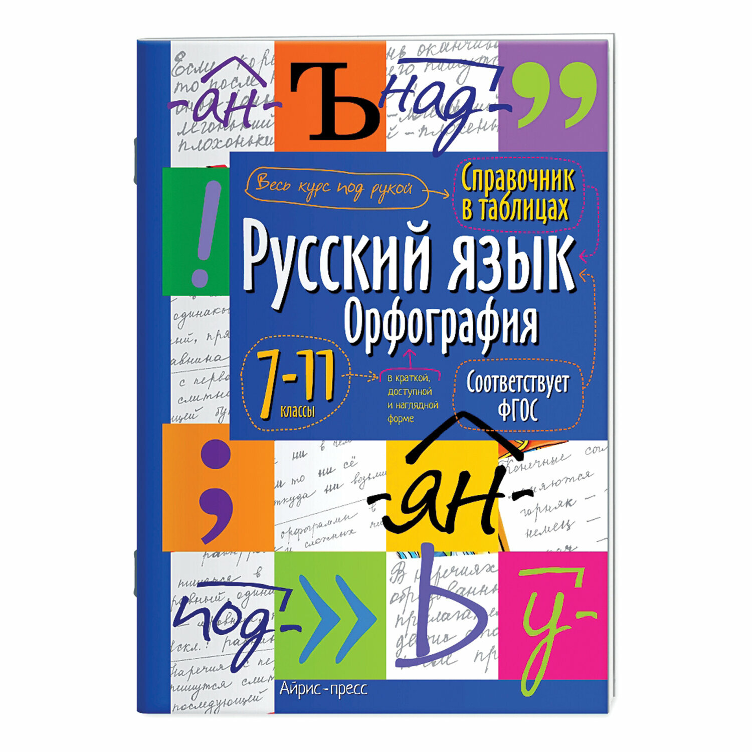 Справочник в таблицах "Русский язык. Орфография. 7-11 класс", 16х23,5 см, 24 стр, айрис-ПРЕСС, 24955, 1шт. в компл