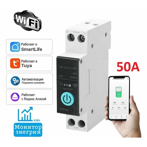 Умное реле-автомат Wi-Fi на Din-рейку 50A с Ваттметром. Платформа Tuya. Работает в Smart Life и голосовым помощником Алиса