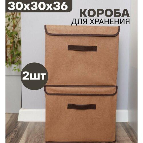 Короба для хранения вещей 2шт 36*30*30см с жесткой крышкой коричневый для игрушек одежды проводов