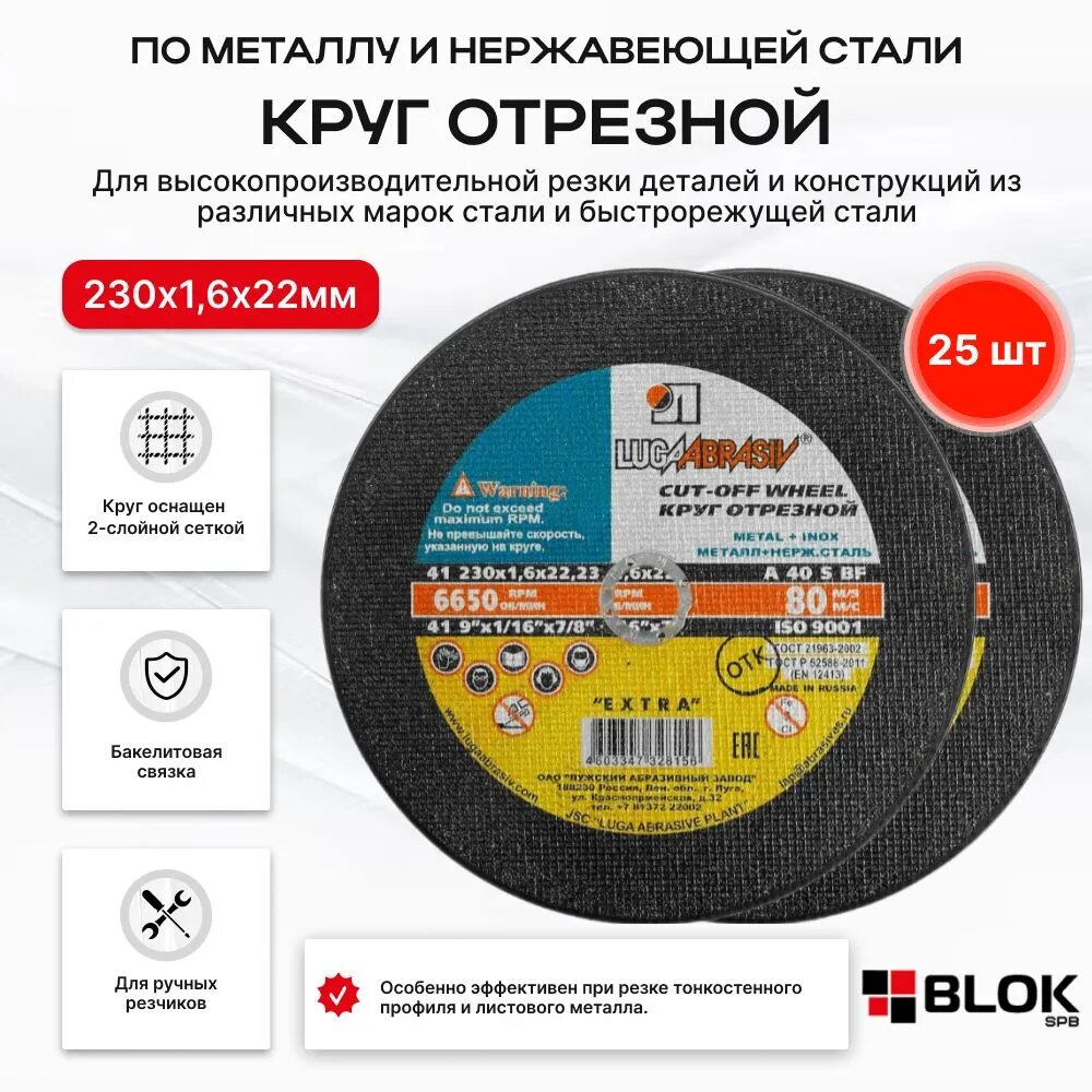 Круг отрезной по металлу Луга 230х1,6х22мм (A 40 S BF; 80 14А БУ)