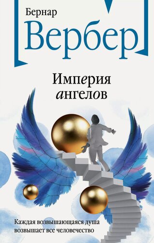 Изображение товара Империя ангелов
