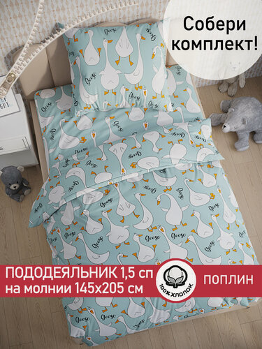 Изображение товара Пододеяльник 145х205 см на молнии, 1,5 спальный, Сказка "Гуси на мятном", ткань поплин, 100% хлопок